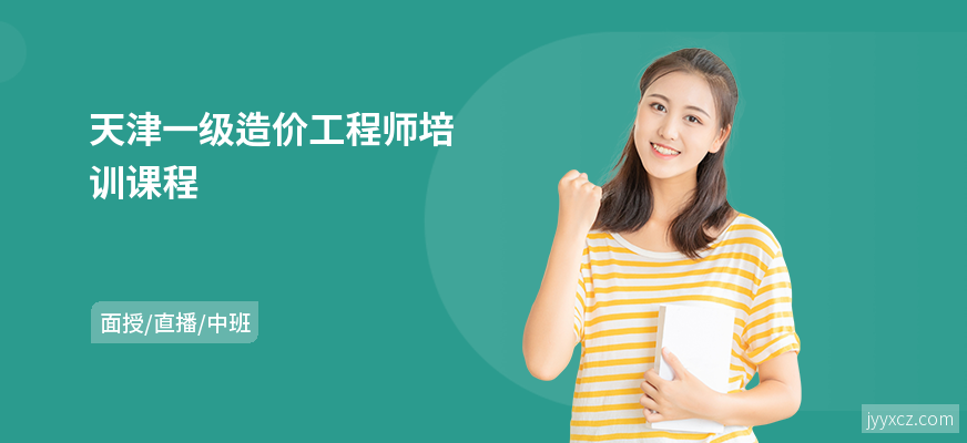 天津一级造价工程师培训课程
