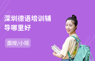 深圳德语培训辅导哪里好
