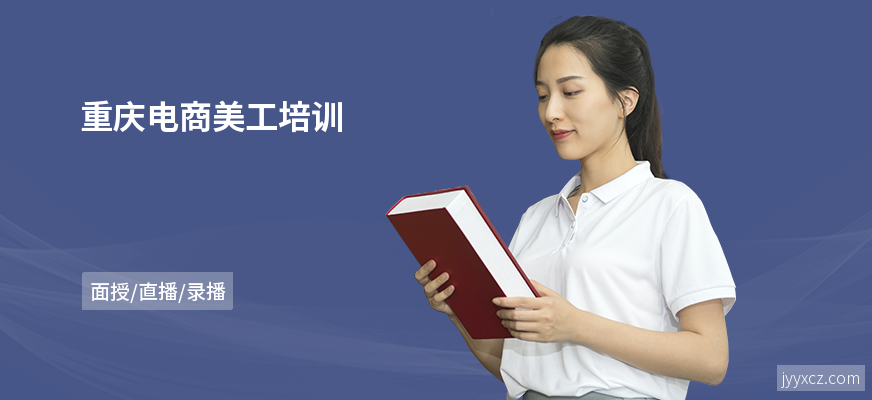 重庆电商美工培训