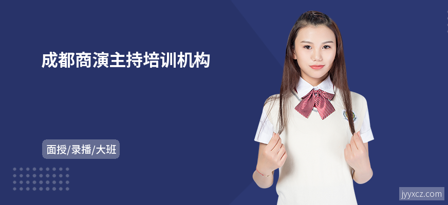 成都商演主持培训机构