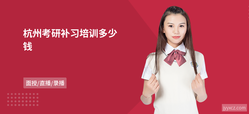 杭州考研补习培训多少钱