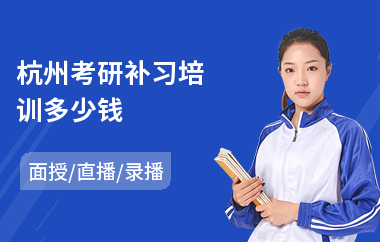 杭州考研补习培训多少钱