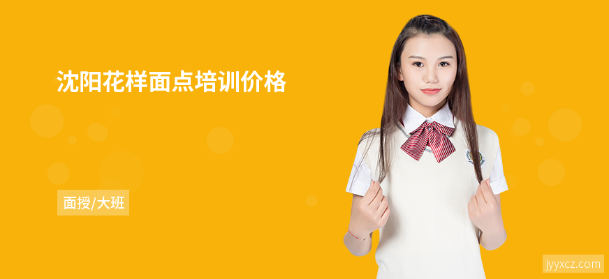 沈阳花样面点培训价格