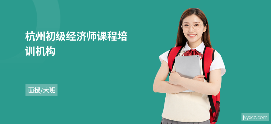 杭州初级经济师课程培训机构