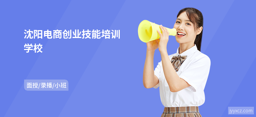 沈阳电商创业技能培训学校