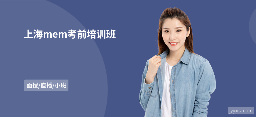 上海mem考前培训班
