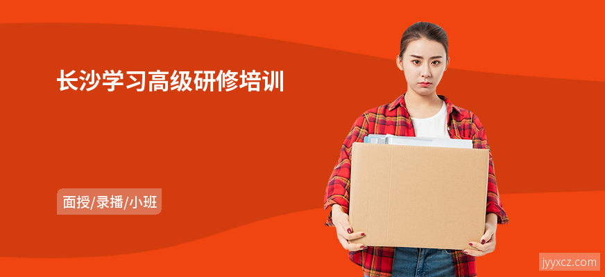 长沙学习高级研修培训