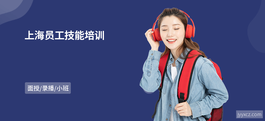 上海员工技能培训