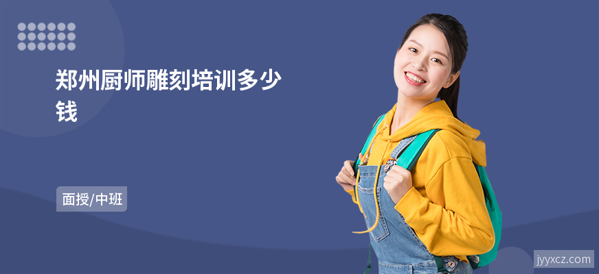 郑州厨师雕刻培训多少钱