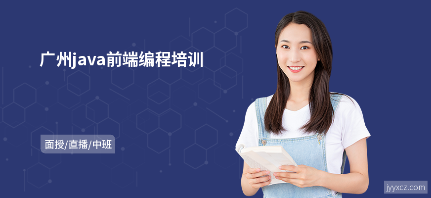 广州java前端编程培训