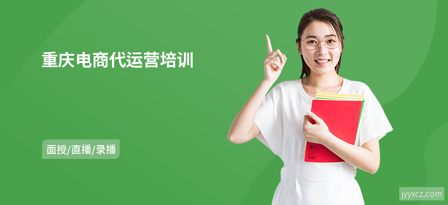 重庆电商代运营培训