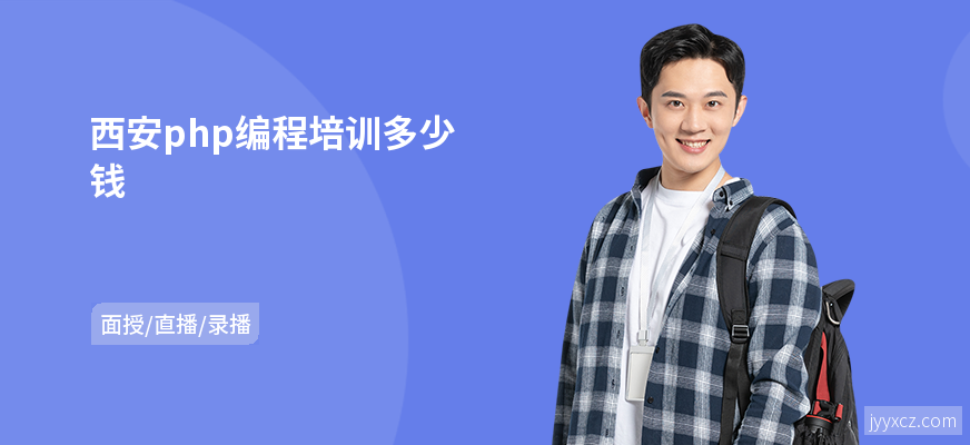 西安php编程培训多少钱