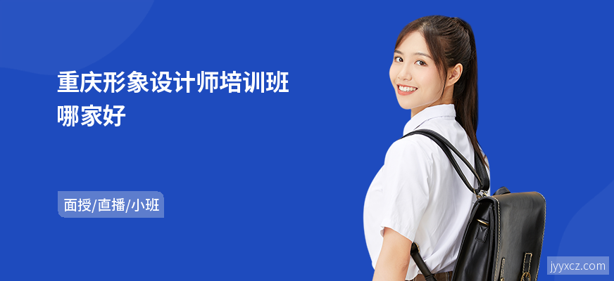 重庆形象设计师培训班哪家好