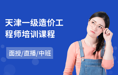 天津一级造价工程师培训课程
