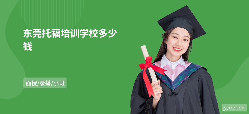 东莞托福培训学校多少钱