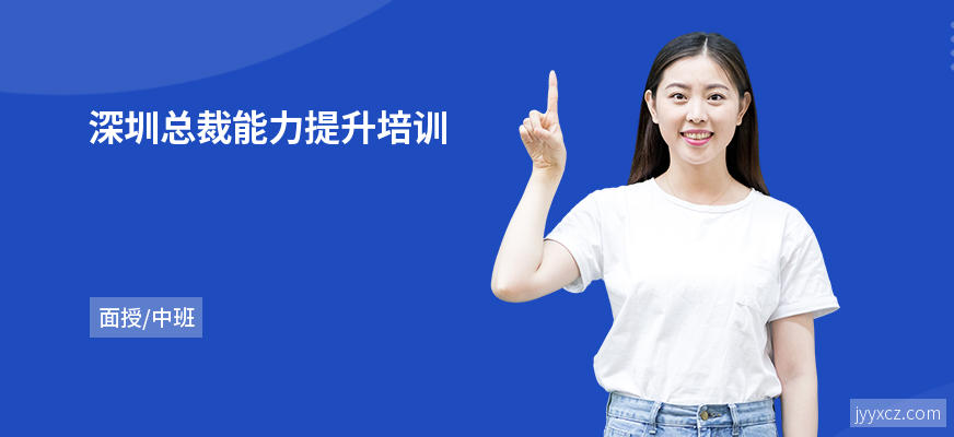 深圳总裁能力提升培训
