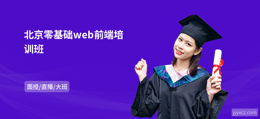 北京零基础web前端培训班
