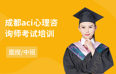 成都aci心理咨询师考试培训
