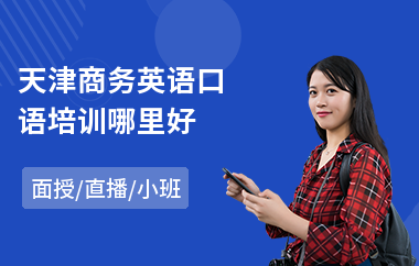 天津商务英语口语培训哪里好