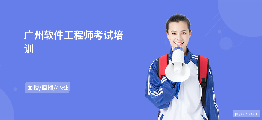 广州软件工程师考试培训