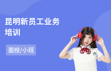 昆明新员工业务培训