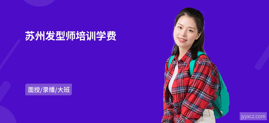 苏州发型师培训学费