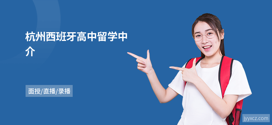 杭州西班牙高中留学中介