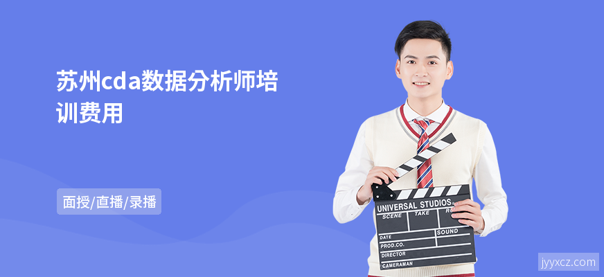 苏州cda数据分析师培训费用
