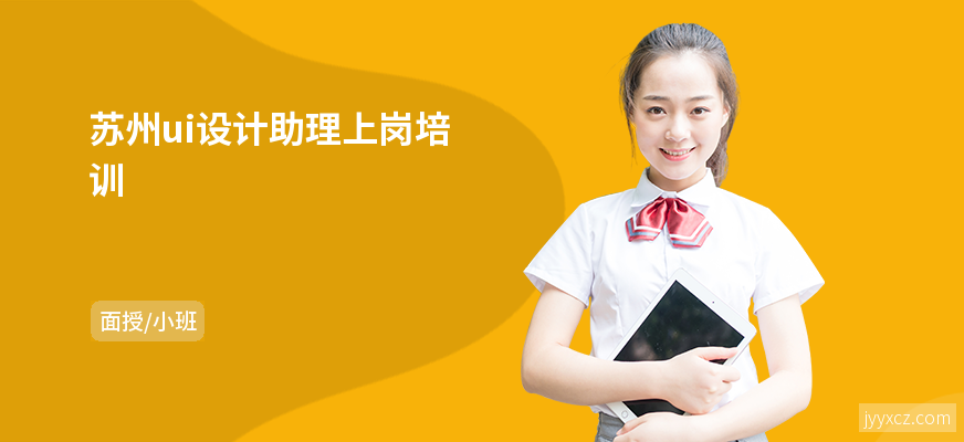 苏州ui设计助理上岗培训