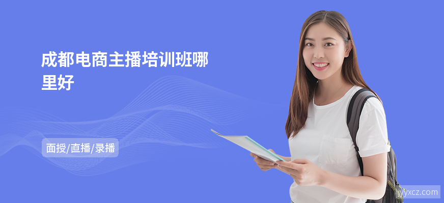 成都电商主播培训班哪里好