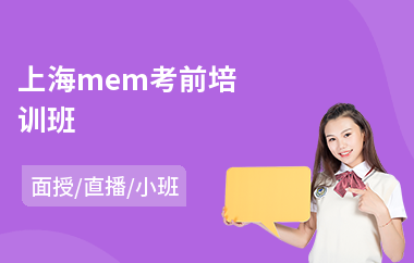 上海mem考前培训班(mem考研培训机构哪家好)