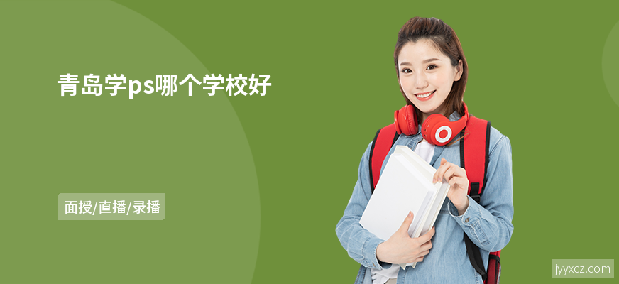 青岛学ps哪个学校好