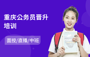 重庆公务员晋升培训(专业公务员培训班价格)