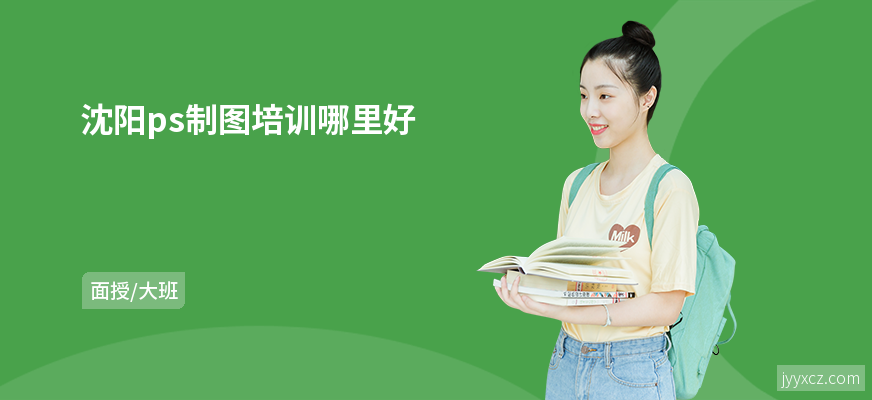 沈阳ps制图培训哪里好