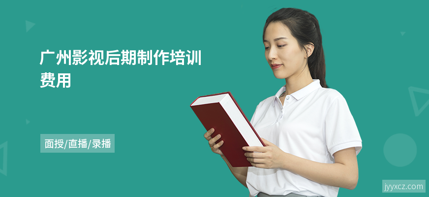 广州影视后期制作培训费用