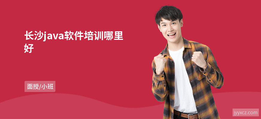 长沙java软件培训哪里好