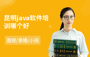 昆明java软件培训哪个好(java入门培训哪个好)