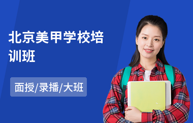 北京美甲学校培训班