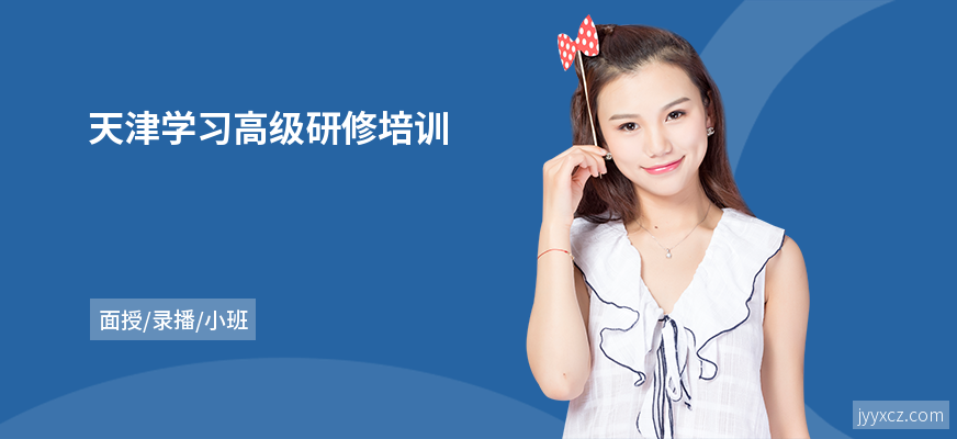 天津学习高级研修培训