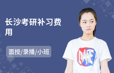 长沙考研补习费用
