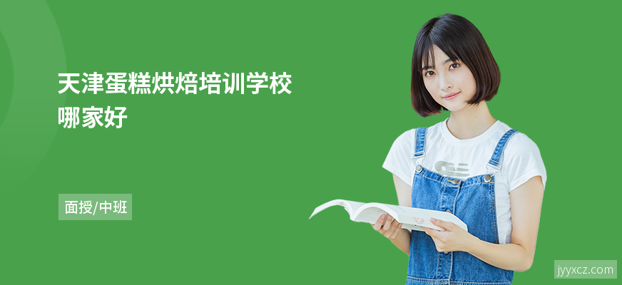 天津蛋糕烘焙培训学校哪家好