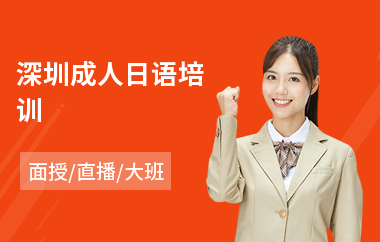 深圳成人日语培训