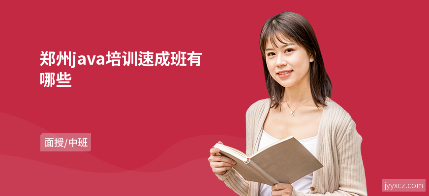 郑州java培训速成班有哪些