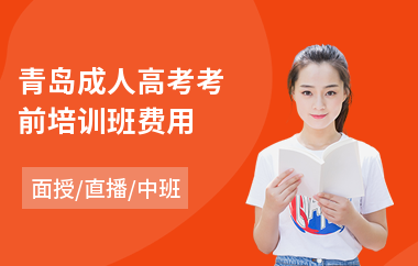 青岛成人高考考前培训班费用