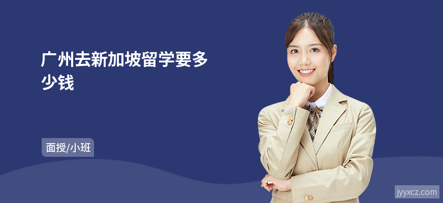 广州去新加坡留学要多少钱