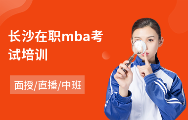 长沙在职mba考试培训(mba联考培训)