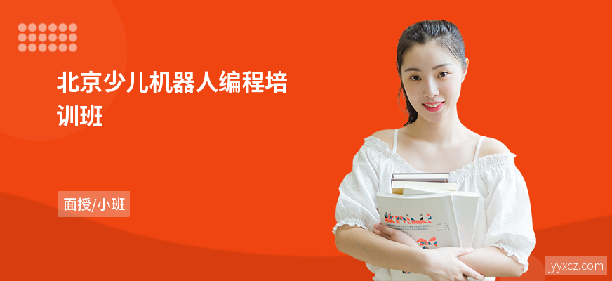 北京少儿机器人编程培训班