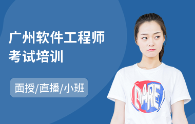 广州软件工程师考试培训