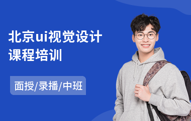 北京ui视觉设计课程培训