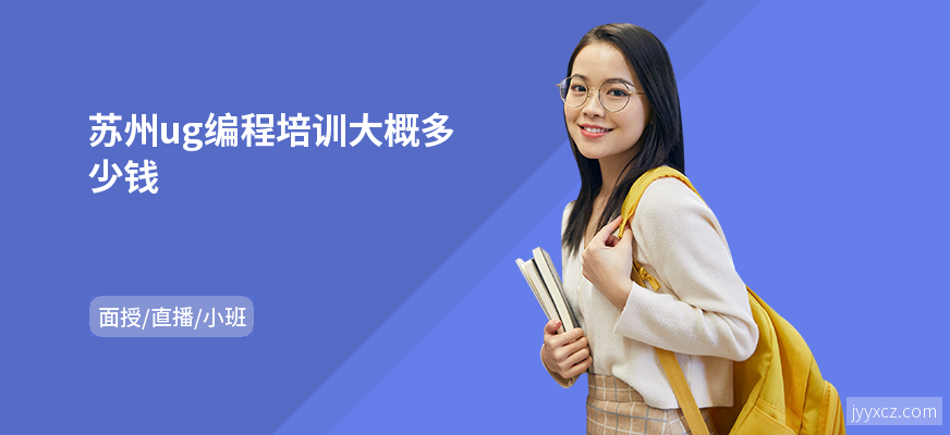 苏州ug编程培训大概多少钱